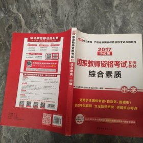 中公教育2019国家教师资格证考试教材：综合素质中学