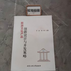 旅游文化产品创新设计与开发策略