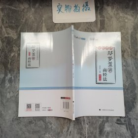 2018司法考试国家法律职业资格考试厚大讲义168金题串讲鄢梦萱讲商经法