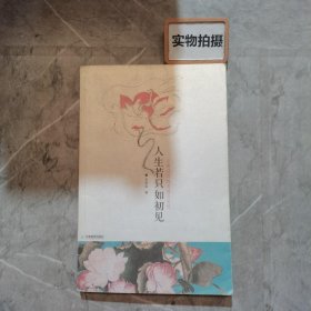 人生若只如初见：古典诗词的美丽与哀愁