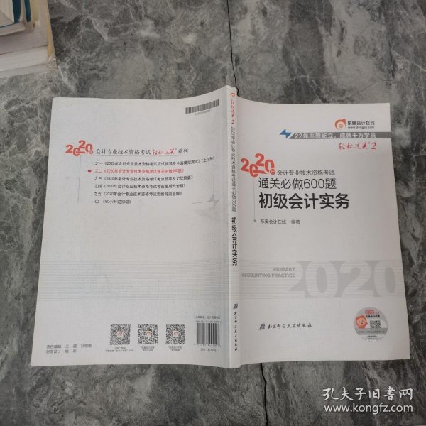 东奥初级会计2020 轻松过关2 2020年会计专业技术资格考试机考题库一本通 初级会计实务 轻二