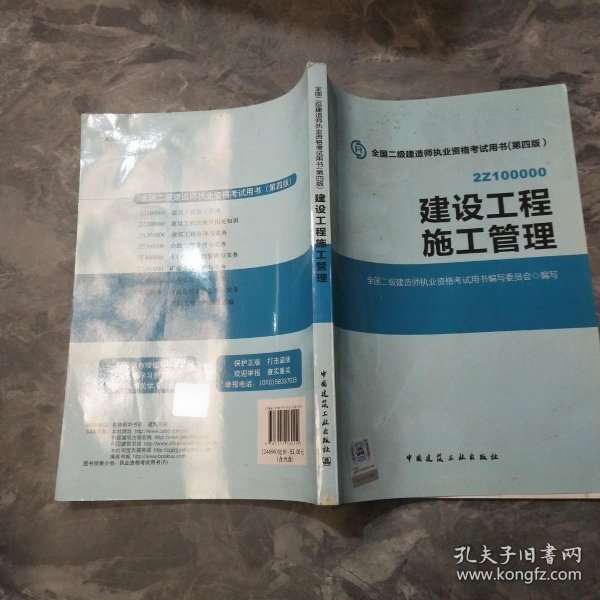 全国二级建造师执业资格考试用书 建设工程施工管理