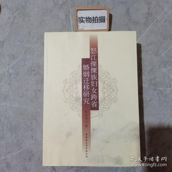 怒江傈僳族妇女跨省婚姻迁移研究