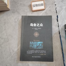 乌合之众：大众心理学研究