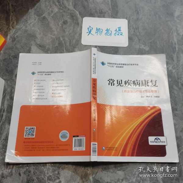 常见疾病康复（全国高等职业教育康复治疗技术专业“十三五”规划教材）