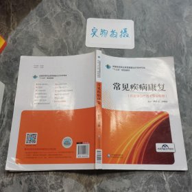 常见疾病康复（全国高等职业教育康复治疗技术专业“十三五”规划教材）