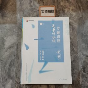 司法考试2020众合法考戴鹏民事诉讼法专题讲座精讲卷