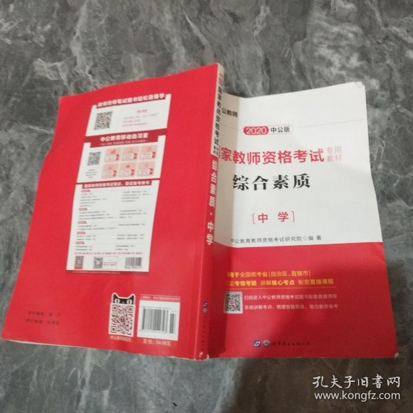 中公教育2019国家教师资格证考试教材：综合素质中学