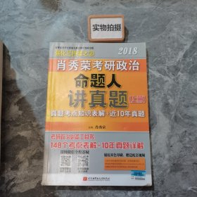 肖秀荣2018考研政治命题人讲真题（套装上下册）