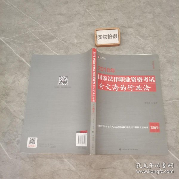 2018年司法考试国家法律职业资格考试黄文涛的行政法.真题卷