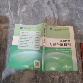 高等数学习题全解指南（下册）：同济·第六版