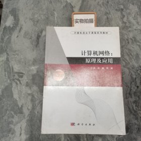 计算机网络：原理及应用