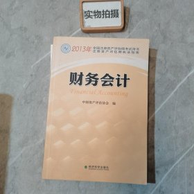 2013年全国注册资产评估师考试用书：财务会计