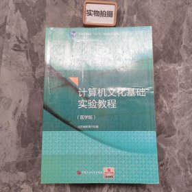 计算机文化基础实验教程（医学版）/普通高等教育“十一五”国家级规划教材