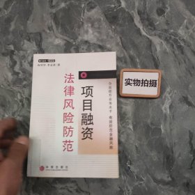 项目融资法律风险防范