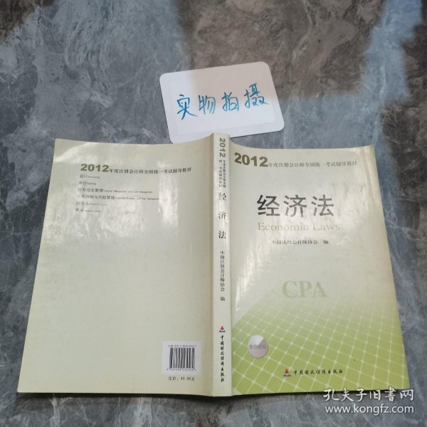 2012年度注册会计师全国统一考试辅导教材：经济法