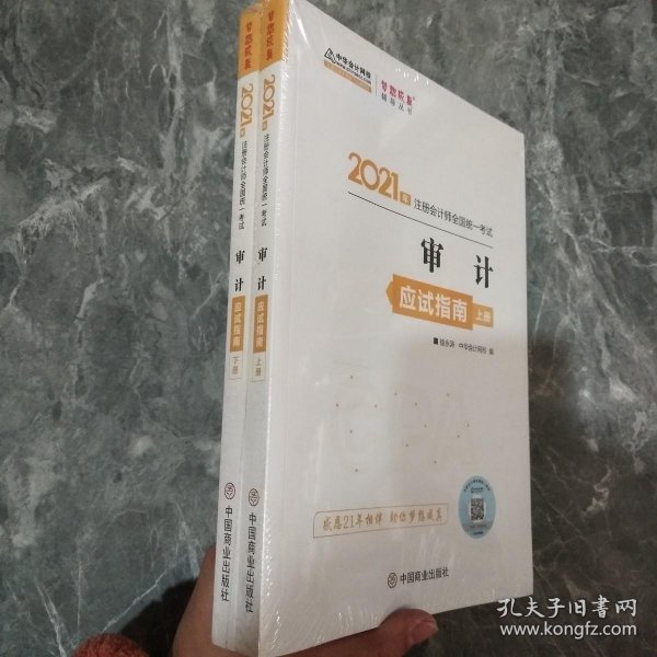 2021年注册会计师应试指南-审计（上下册） 梦想成真 官方教材辅导书 2021CPA教材 cpa