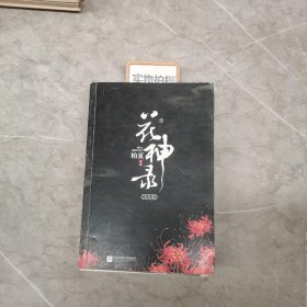 花神录·完结篇（全2册）