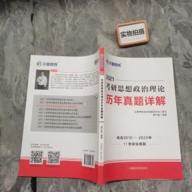 文都教育 蒋中挺 2021考研思想政治理论历年真题详解