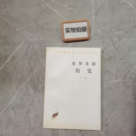 希罗多德历史：希腊波斯战争史