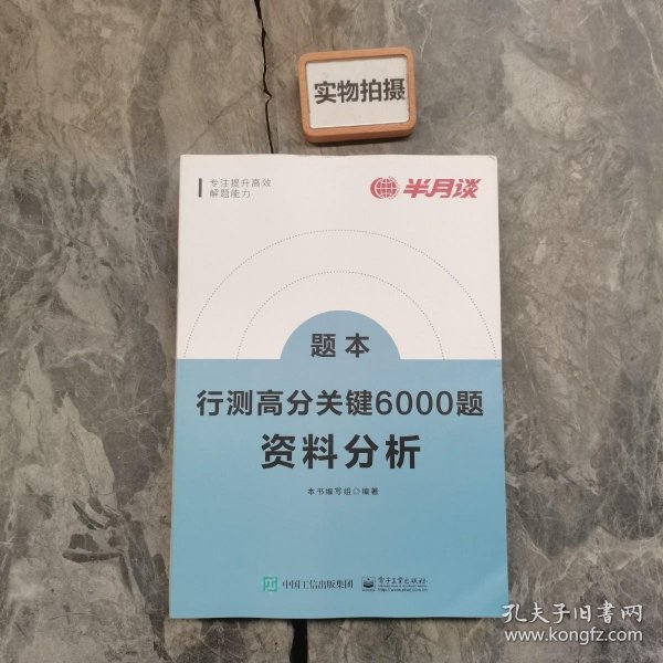 行测高分关键6000题·资料分析（全2册）