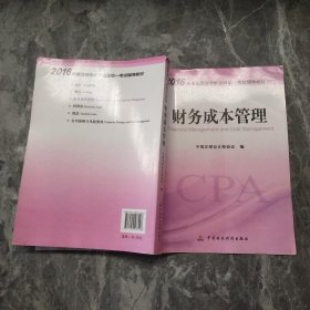 财务成本管理：2016年度注册会计师全国统一考试辅导教材