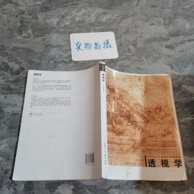 透视学：艺术设计名家特色精品课程