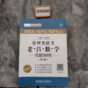 MBA MPA MPAcc联考教材老吕2019MBA/MPA/MPAcc 管理类联考 综合能力 老吕数学母题800练 第4版 可搭配英语二 199管理类联考