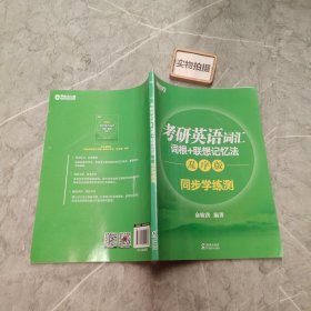 新东方 考研英语词汇词根+联想记忆法：乱序版同步学练测