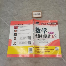 2021年李正元·范培华考研数学数学最后冲刺超越135分（数学一）