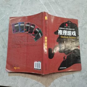 破解福尔摩斯思维习惯：推理游戏