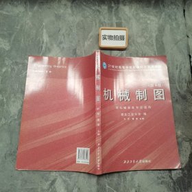 机械制图（第4版）（非机械类各专业适用）/21世纪高等学校机械科学系列教材