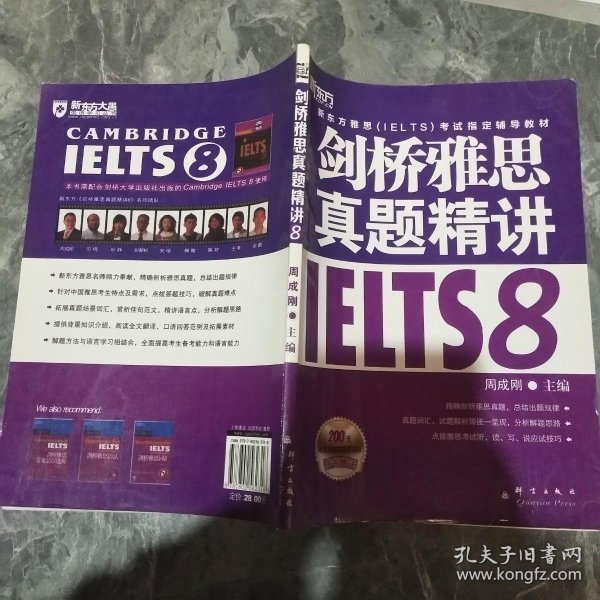 新东方 剑桥雅思真题精讲IELTS8