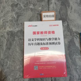 2016国家教师资格考试专用教材：语文学科知识与教学能力历年真题及标准预测试卷·高级中学（二维码版）