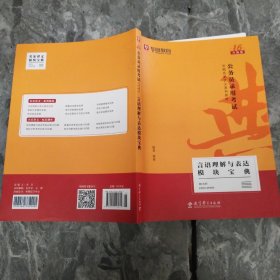 2019华图教育·第13版公务员录用考试华图名家讲义系列教材：言语理解与表达模块宝典