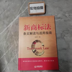 新商标法条文解读与适用指南