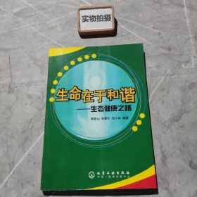 生命在于和谐:生态健康之路