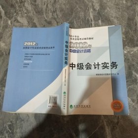 全国会计专业技术资格考试辅导教材：中级会计实务（2012年中级会计资格）