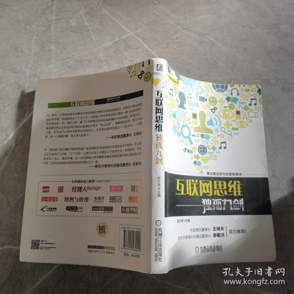 互联网思维独孤九剑：移动互联时代的思维革命