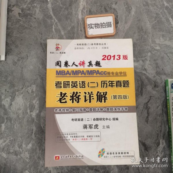 阅卷人讲真题：蒋军虎MBA、MPA、MPAcc等专业学位考研英语（2）历年真题老蒋详解（第4版）