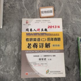 阅卷人讲真题：蒋军虎MBA、MPA、MPAcc等专业学位考研英语（2）历年真题老蒋详解（第4版）