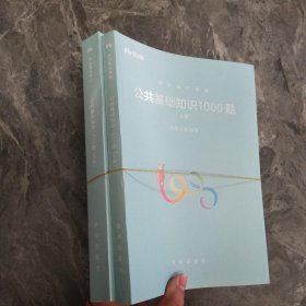 粉笔事业单位考试用书2018 公共基础知识1000题(上下册) 事业单位公共基础知识题库粉笔1000题历年真题试卷山东江苏广东湖南