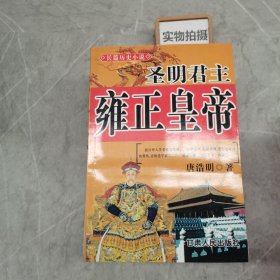 长篇历史小说：圣明君主雍正皇帝