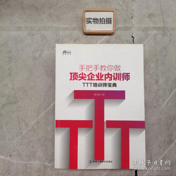 手把手教你做顶尖企业内训师：TTT培训师宝典