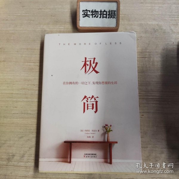 极简：在你拥有的一切之下，发现你想要的生活