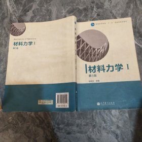 材料力学（Ⅰ）第5版：普通高等教育十一五国家级规划教材