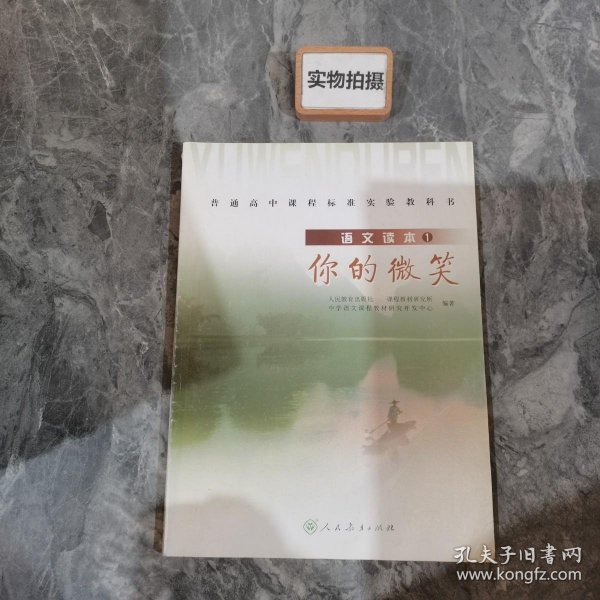 普通高中课程标准实验教科书·高中语文读本1：你的微笑