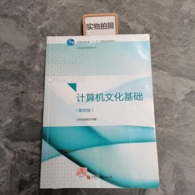 计算机文化基础（医学版）/普通高等教育“十一五”国家级规划教材