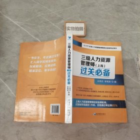 三级人力资源管理师（上海）过关必备（企业人力资源管理师职业资格考试用书）