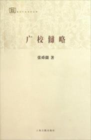 【包邮】百年经典学术丛刊：广校雠略